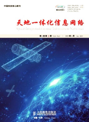 天地一体化信息网络杂志